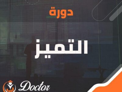 دورة التميز 2021