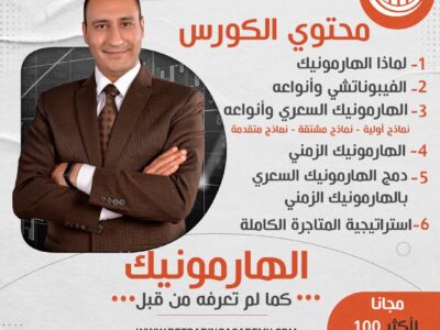 الهارمونيك كما لم تعرفه من قبل !